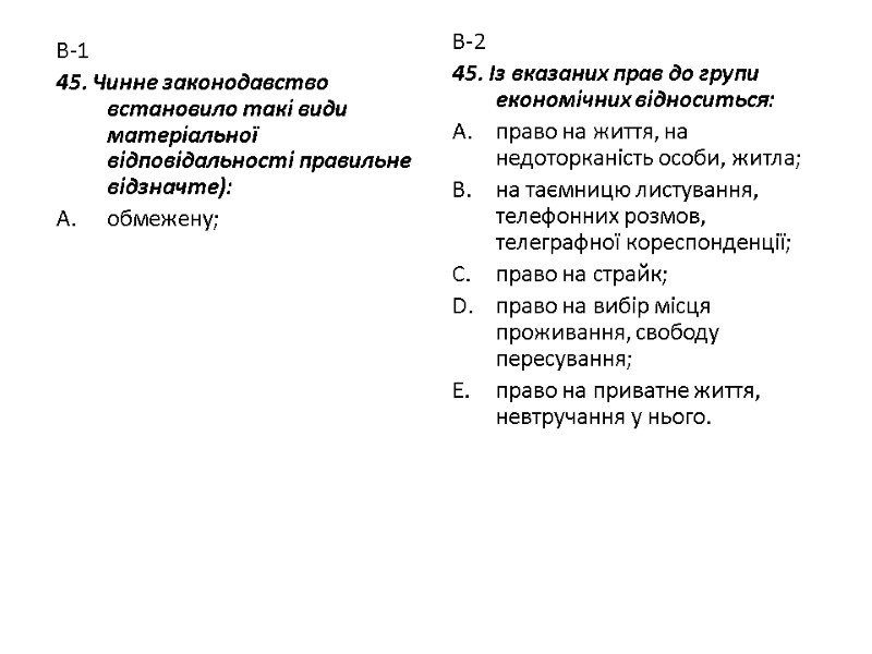 В-1 45. Чинне законодавство встановило такі види матеріальної відповідальності правильне відзначте): обмежену; В-2 45.